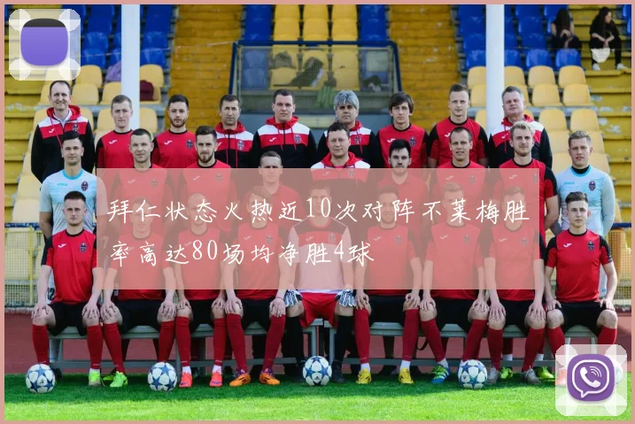 拜仁状态火热近10次对阵不莱梅胜率高达80场均净胜4球