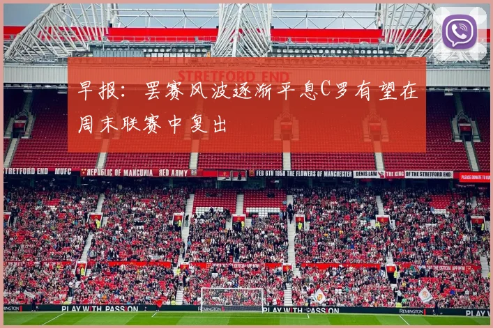 早报：罢赛风波逐渐平息C罗有望在周末联赛中复出