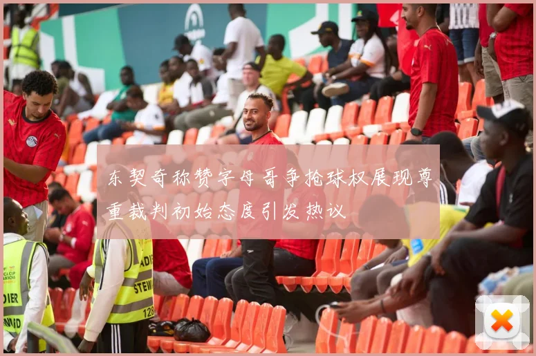 东契奇称赞字母哥争抢球权展现尊重裁判初始态度引发热议