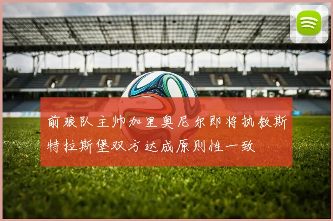 前狼队主帅加里奥尼尔即将执教斯特拉斯堡双方达成原则性一致